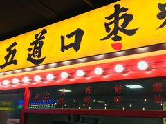门面-五道口枣糕王(西单华威约饭街店)