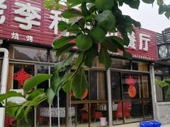 门面-老李客栈民宿餐厅
