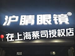 -沪睛眼镜蔡司官方授权店(金桥佳林路店)