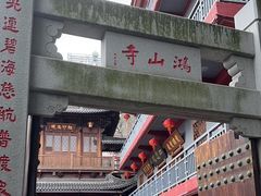 -鸿山寺