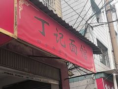 -丁记面馆(凤凰店)