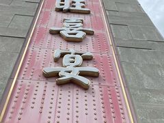-渔旺喜宴(银座店)
