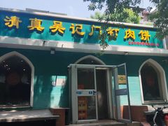 -清真吴记门钉肉饼·喜多利