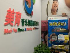 -美育儿童音乐舞蹈国际机构(浦东分校)