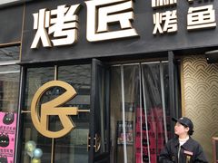 -烤匠麻辣烤鱼(重庆万象城店)