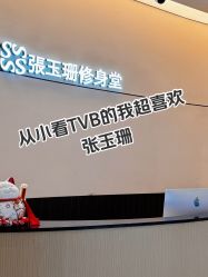 -Fundi张玉珊修身堂·indiba·BTL科技瘦身