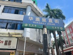 -民信老铺(华盖路店)