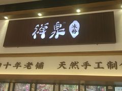门面-禅泉冰粉(24城店)