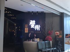 -蟹榭·本帮江浙菜·蟹宴(五角场合生汇商场店)