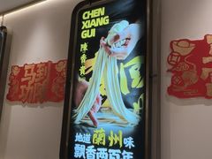 -陳香貴·兰州牛肉面(恒基名人店)