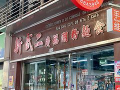 -新武二广福潮粉面食馆(哥英布拉街)