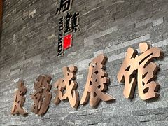 -乌镇东栅景区-应家桥皮影戏馆