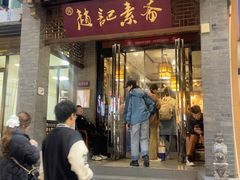 -赵记素斋·绿豆馅饼(钟楼小区店)