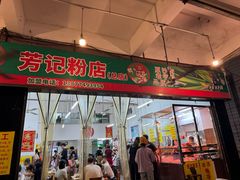 -芳记粉店(总店)