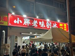 -小胖老味刨冰