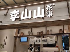 -李山山茶事(景枫店)