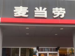 门面-麦当劳(杨林得来速店)