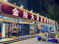 -金陵大勇烧烤·小龙虾·海鲜大咖(竹山路店)
