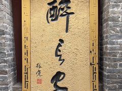 -醉长安(南门总店)