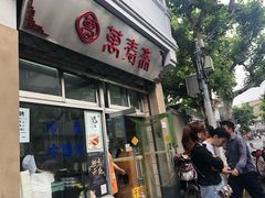 门面-万寿斋(山阴路店)