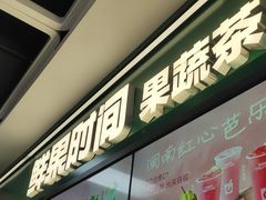 -鲜果时间·果蔬茶(赛格负二层店)