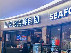 门面-星伦多自助料理(爱琴海店)