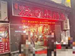-烧哥美蛙肥肠鱼火锅·十五年社区店