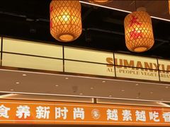 -素满香·全民食养自助(长宁龙之梦店)