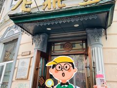 -老鼎丰(靖宇街总店)