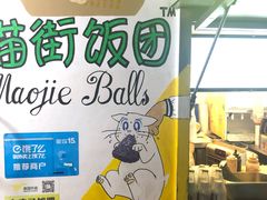 -猫街饭团(顶澳仔猫街店)