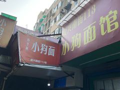 门面-小狗面馆(复兴店)
