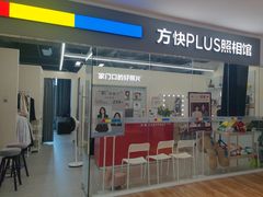 -方快PLUS照相馆(周康永乐汇店)