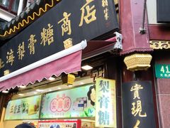 门面-上海梨膏糖商店(豫园商城店)