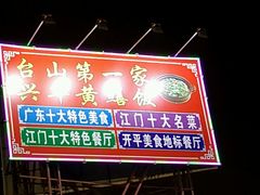 门面-台山第一家兴华黄鳝饭·黄鳝婆(开平店)