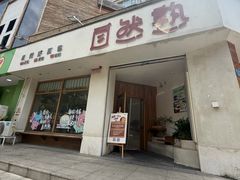 -自然熟Bakery(纬四路店)