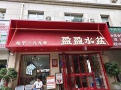 -盈盈水盆(西一路店)