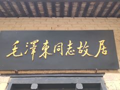 -韶山毛泽东同志故居