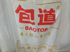 -包道广式点心专门店(振业店)