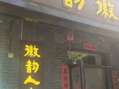 -徽韵人家·传承正宗徽菜(牡丹园店)