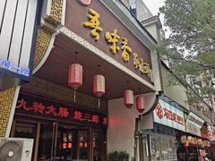 -吾味香葫芦头(安西街店)