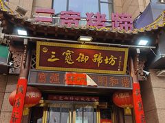 -三宽猪蹄(咸阳店)
