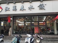 门面-江万春水饺(安庆总店)