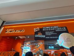 -KUMO KUMO甜品·冰淇淋(深圳壹方城店)