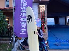 -盘古掌冲浪俱乐部(日月湾店)