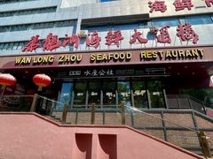 -万龙洲海鲜(亚运村店)