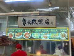 门面-章云板鸭(总店)