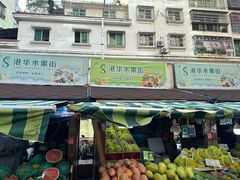 -港华水果街(港华广场店)