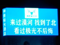 -北极村旅游风景区