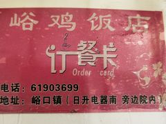 -峪鸡餐厅