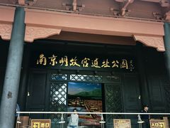 -明故宫遗址公园